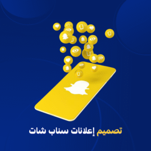 تصميم صورة اعلانية سناب