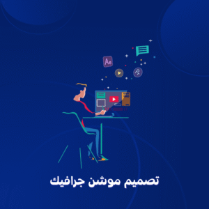 تصميم موشن جرافيك